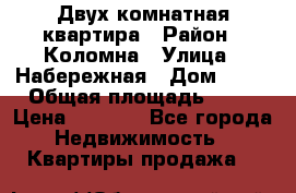 Двух комнатная квартира › Район ­ Коломна › Улица ­ Набережная › Дом ­ 13 › Общая площадь ­ 46 › Цена ­ 1 400 - Все города Недвижимость » Квартиры продажа   